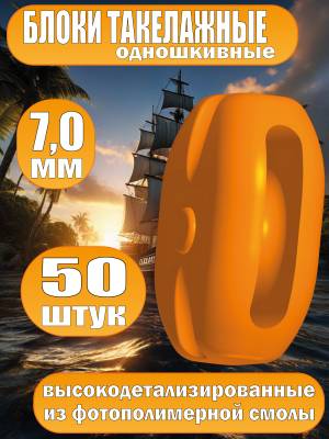 Блок такелажный, одношкивный, фотополимер, 7 мм, 50 шт