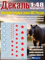 Декаль опознавательные знаки ВВС России (образца 2010 года). Масштаб 1:48