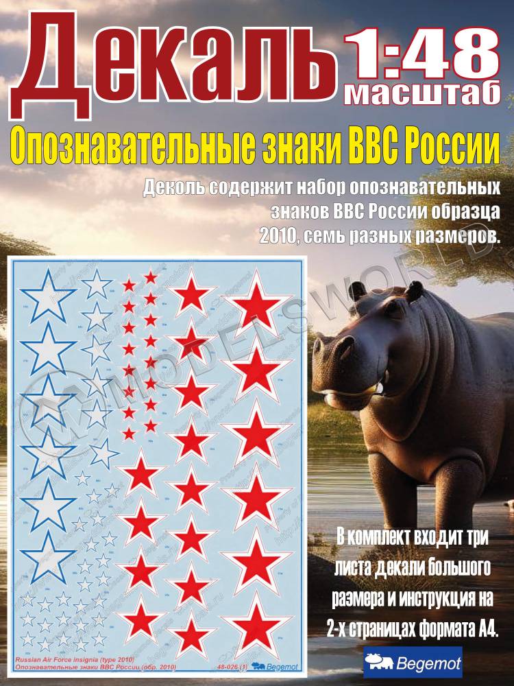 Декаль опознавательные знаки ВВС России (образца 2010 года). Масштаб 1:48 - фото 1