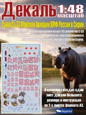 Декаль С_ухо_й С_у-33 МА ВМФ России в Сирии. Масштаб 1:48