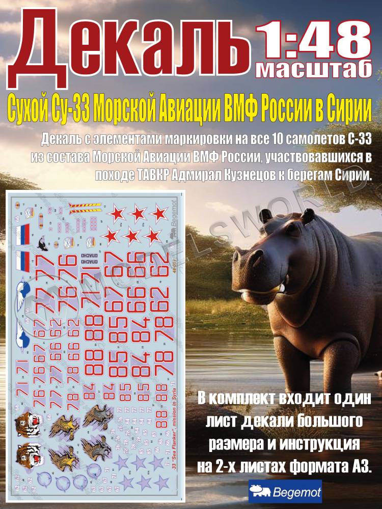 Декаль С_ухо_й С_у-33 МА ВМФ России в Сирии. Масштаб 1:48 Декаль С_ухо_й С_у-33 МА ВМФ России в Сирии. Масштаб 1:48 - фото 1