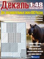 Декаль дополнительные опознавательные знаки ВВС России (образца 2010 года). Масштаб 1:48
