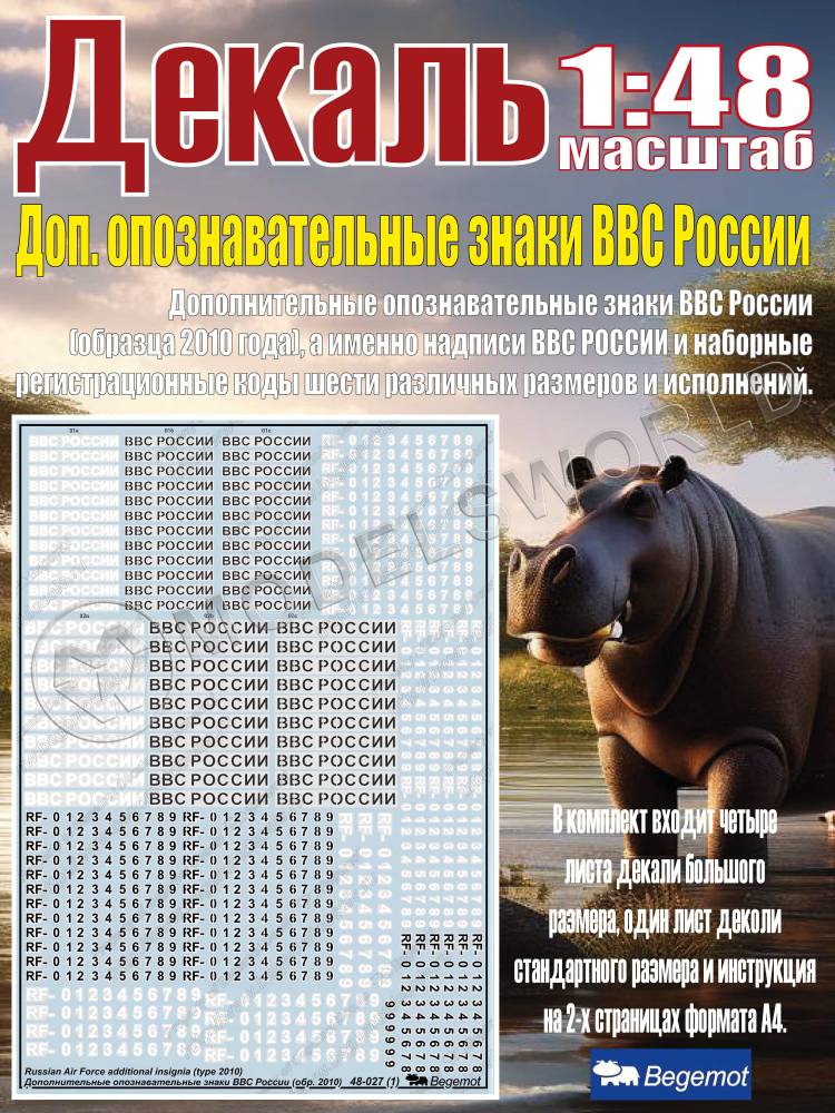 Декаль дополнительные опознавательные знаки ВВС России (образца 2010 года). Масштаб 1:48 - фото 1