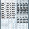 Декаль дополнительные опознавательные знаки ВВС России (образца 2010 года). Масштаб 1:48