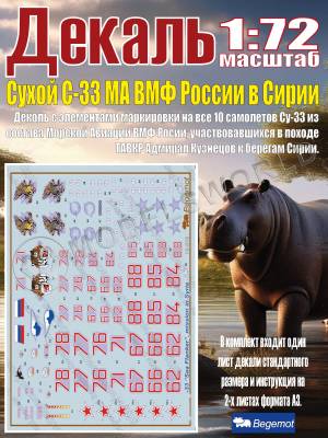 Декаль С_ухо_й С_у-33 МА ВМФ России в Сирии. Масштаб 1:72