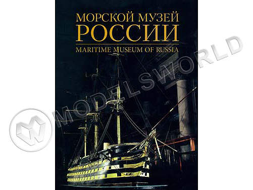 Альбом "Морской музей России" 2009 г - фото 1