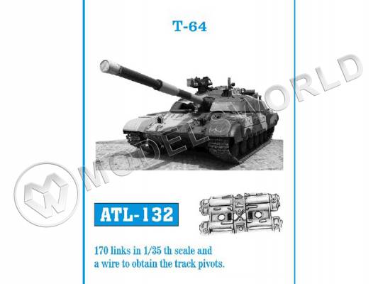 Траки металлические для танка Т-64. Масштаб 1:35
