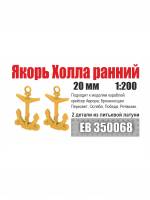 Якорь Холла 20 мм "ранний" со штоком (2 шт/уп)