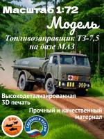 Склеиваемая пластиковая модель Топливозаправщик ТЗ-7,5 на базе МАЗ. Масштаб 1:72