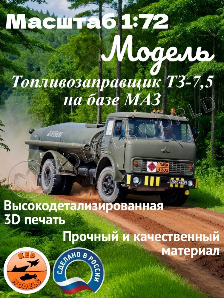 Склеиваемая пластиковая модель Топливозаправщик ТЗ-7,5 на базе МАЗ. Масштаб 1:72 Склеиваемая пластиковая модель Топливозаправщик ТЗ-7,5 на базе МАЗ. Масштаб 1:72 - фото 1