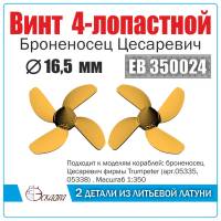 Винт 4-х лопастной 16,5 мм "Цесаревич" 2 шт. Масштаб 1:350