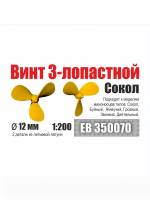 Винт 3-лопастной 12 мм Сокол 1:200 (2 шт/уп)