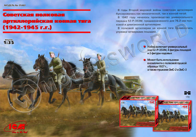 Фигуры Советская полковая универсальная конная тяга. Масштаб 1:35 - фото 1