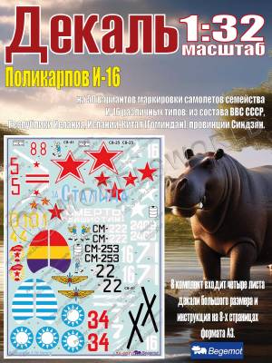 Декаль Поликарпов И-16. Масштаб 1:32