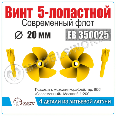 Винт 5-лопастной 20 мм Современный флот 2 шт. Масштаб 1:350