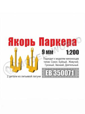 Якорь Паркера 9 мм миноносец типа Сокол (2 шт/уп)