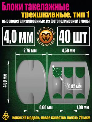 Блок такелажный, трехшкивный, фотополимер, Тип-1. 4,0 мм, 40 шт