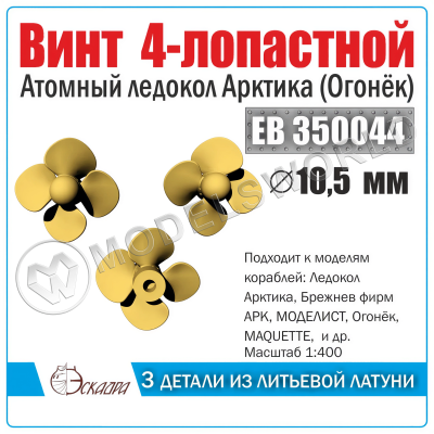 Винт 4-лопастной 10,5 Арктика "Огонек" 3 шт. Масштаб 1:400