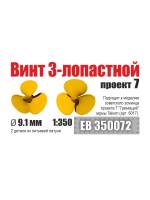 Винт 3-лопастной 9,1 мм эсминцы проект 7 (2 шт/уп) 1:350