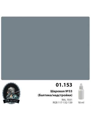 Акриловая краска Jim Scale Шаровая №33 (Балтика/надстройки) / Ball No. 33 (Baltika/superstructures), 18 мл