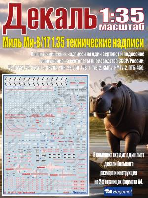 Декаль М_ил_ь М_и-8/17 технические надписи. Масштаб 1:35
