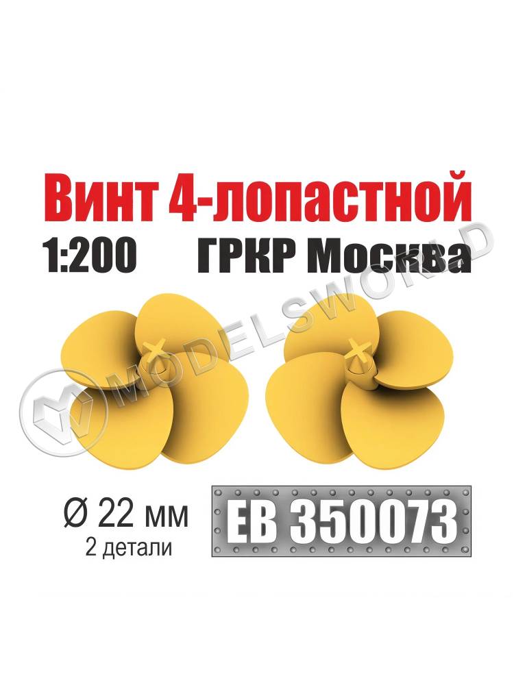 Винт 4-лопастной 22 мм ГРКР Москва 1:200 (уп. 2 шт) - фото 1