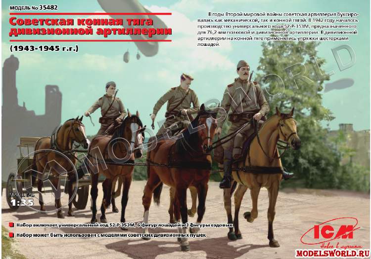 Фигуры Советская конная тяга дивизионной артиллерии (1943-1945 г.г.). Масштаб 1:35 - фото 1