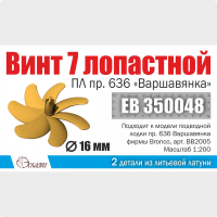 Винт 7-лопастной 16 мм ПЛ Варшавянка 1 шт. Масштаб 1:200