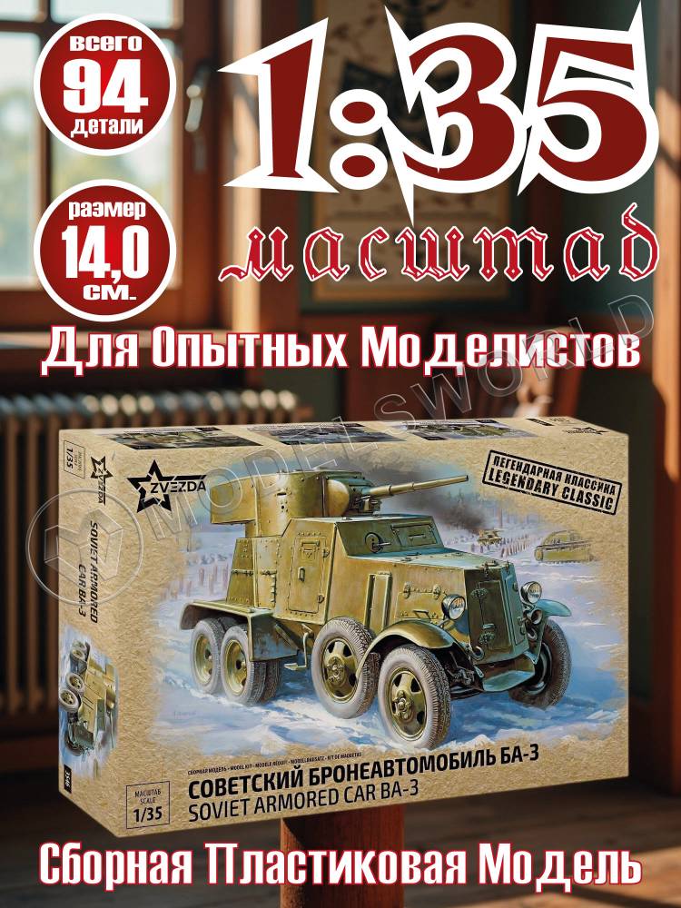 Склеиваемая пластиковая модель Советский бронеавтомобиль Ба-3. Масштаб 1:35 - фото 1