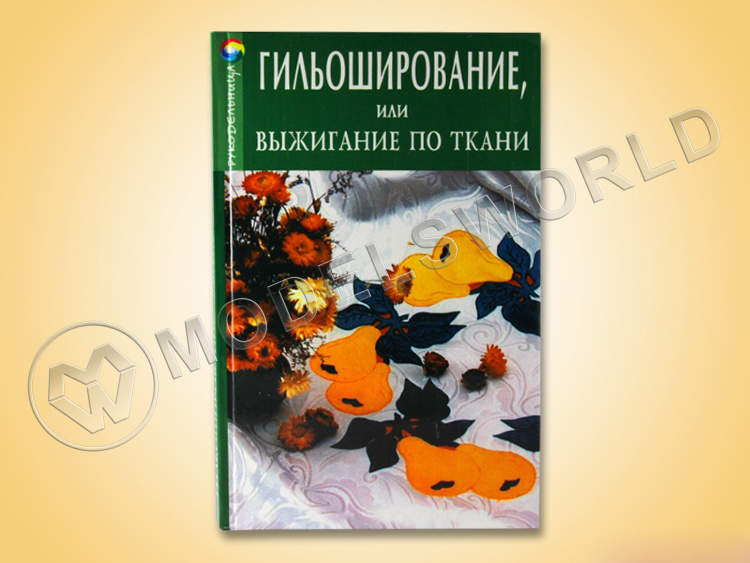 Книга "Гильоширование или выжигание по ткани" - фото 1