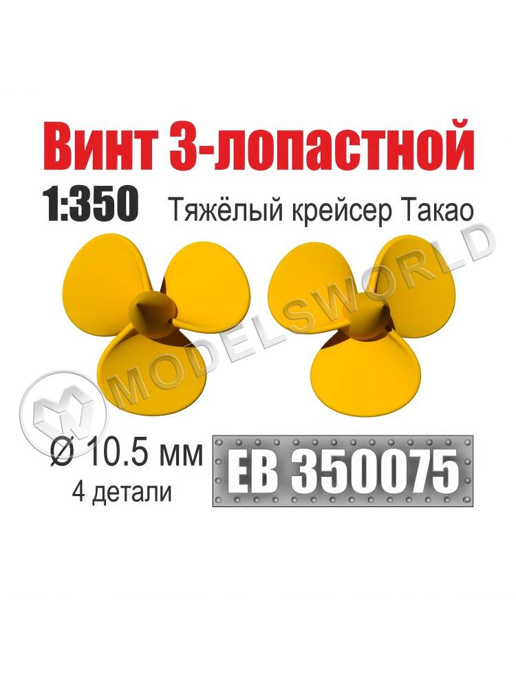 Винт 3-лопастной 10,5 мм Тяжёлый крейсер Такао 1:350 (уп. 4 шт) - фото 1