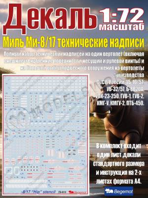 Деколь М__ил_ь М_и-8/17 технические надписи. Масштаб 1:72