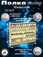 Полка настольно-подвесная для баночек 26 мм.