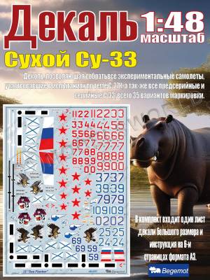 Декаль С_ухо_й С_у-33. Масштаб 1:48