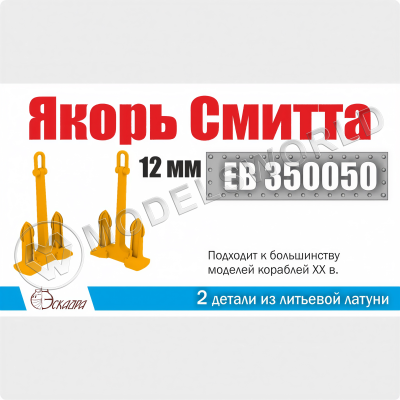 Якорь Смитта 12 мм 2 шт. Масштаб 1:350