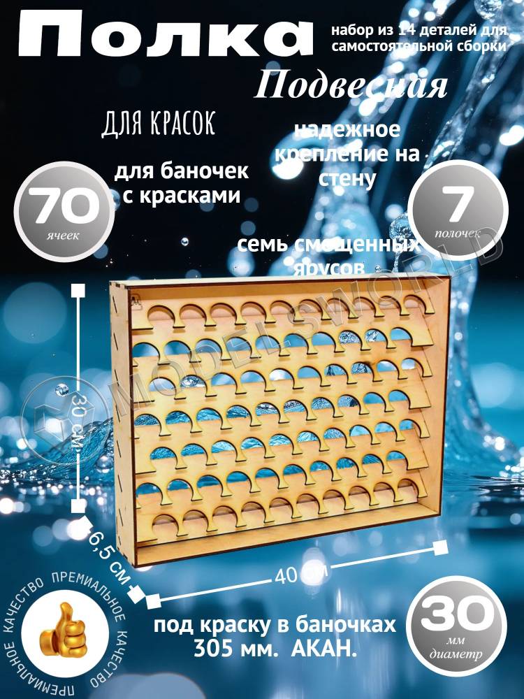 Полка настольно-подвесная для баночек 30 мм. - фото 1