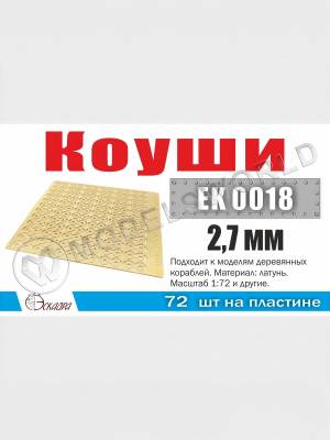 Коуши 2,7 мм (72 шт/уп)