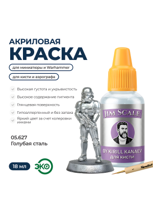 Акриловая краска под кисть Jim Scale Металлики 5’ой серии: Голубая Сталь / Blue Steel (18ml)