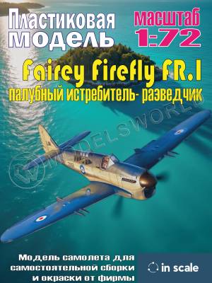 Пластиковая модель Fairey Firefly FR.I - палубный истребитель- разведчик Масштаб 1:72