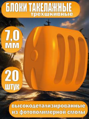 Блок такелажный, трехшкивный, фотополимер, 7 мм, 20 шт