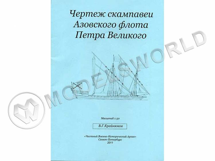 Комплект чертежей Скампавеи Азовского флота Петра Великого. Масштаб 1:50 - фото 1