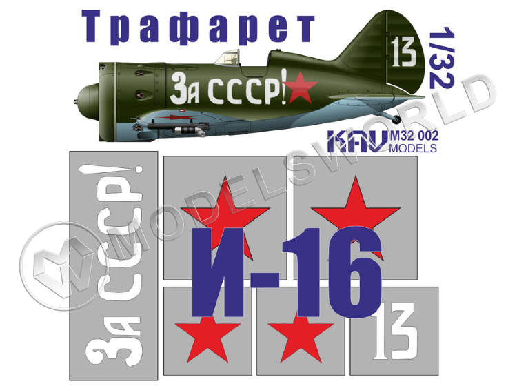 Трафарет на И-16 тип 24 "За СССР!", ICM. Масштаб 1:32 - фото 1