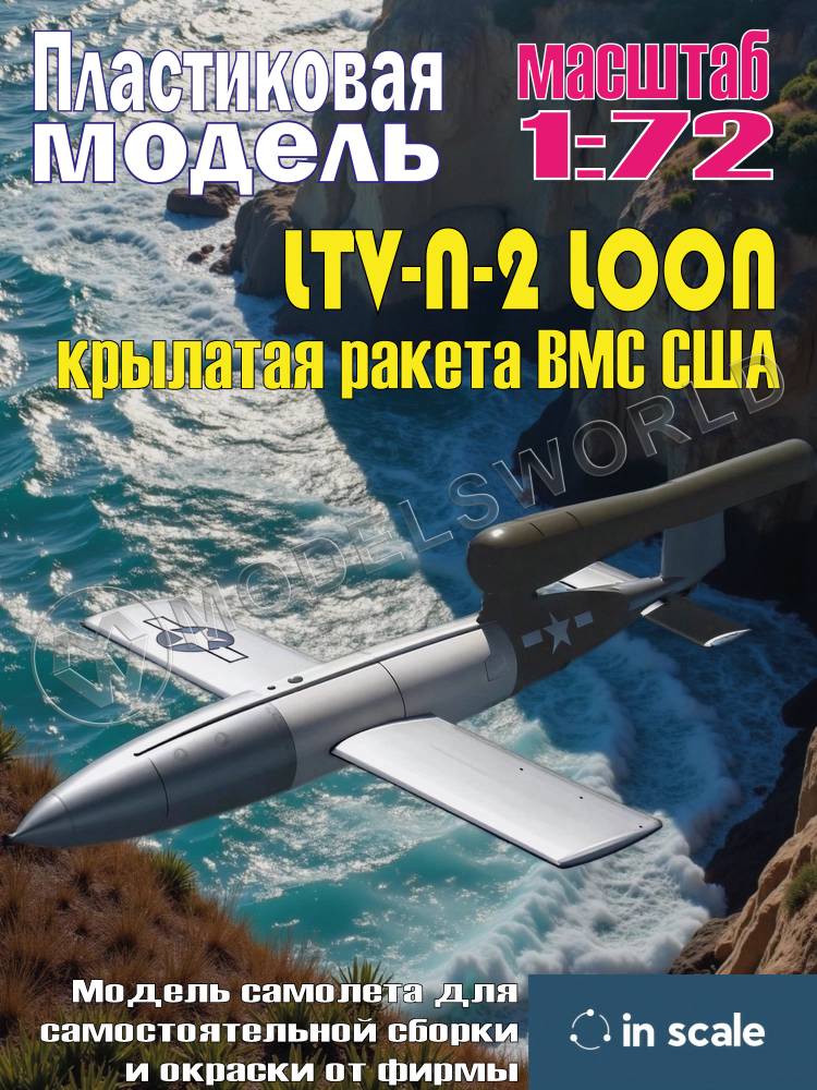 Пластиковая модель LTV-N-2 LOON - крылатая ракета ВМС США Масштаб 1:72 - фото 1