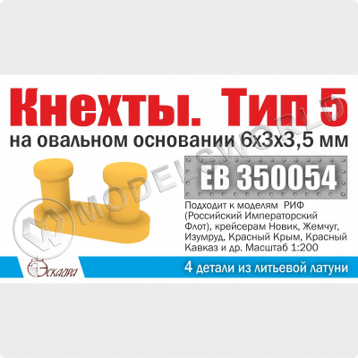 Кнехты. Тип 5. 6х3х3,5 мм на овальном основании 4 шт. Масштаб 1:200 (1)