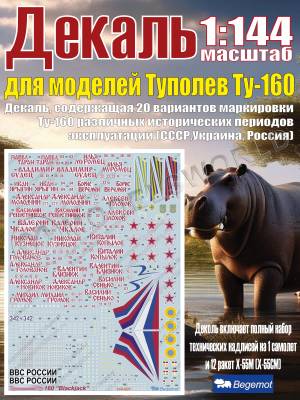 Декаль Туполев Ту-160 Масштаб 1:144