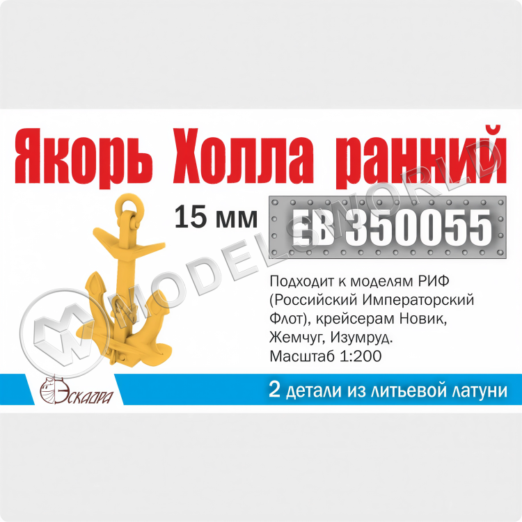 Якорь Холла 15 мм "ранний" 2 шт. Масштаб 1:200 - фото 1