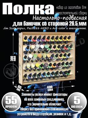 Полка настольно-подвесная для баночек 26.5 мм