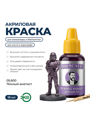 Акриловая краска под кисть Jim Scale: Металлики 5’ой серии Тёмный аметист / Dark Amethyst (18ml)