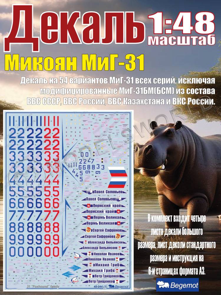 Декаль М_икоя_н М_иГ-31. Масштаб 1:48 Декаль М_икоя_н М_иГ-31. Масштаб 1:48 - фото 1
