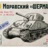 Склеиваемая пластиковая модель Моравский Шерман. Масштаб 1:35
